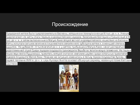 Происхождение Прародиной хеттов были предположительно Балканы, которые они покинули в конце III