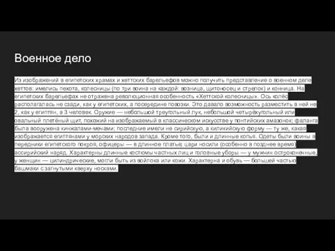 Военное дело Из изображений в египетских храмах и хеттских барельефов можно получить