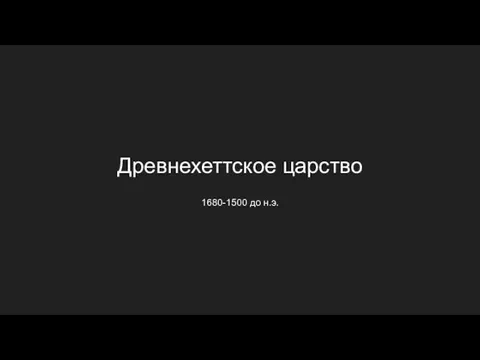 Древнехеттское царство 1680-1500 до н.э.