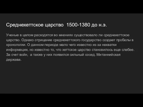 Среднехеттское царство 1500-1380 до н.э. Ученые в целом расходятся во мнениях существовало