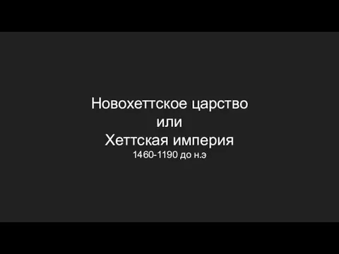 Новохеттское царство или Хеттская империя 1460-1190 до н.э