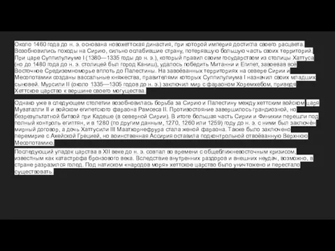 Около 1460 года до н. э. основана новохеттская династия, при которой империя