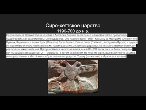 Сиро-хеттское царство 1190-700 до н.э. После падения Новохеттского царства в Анатолии бывшие