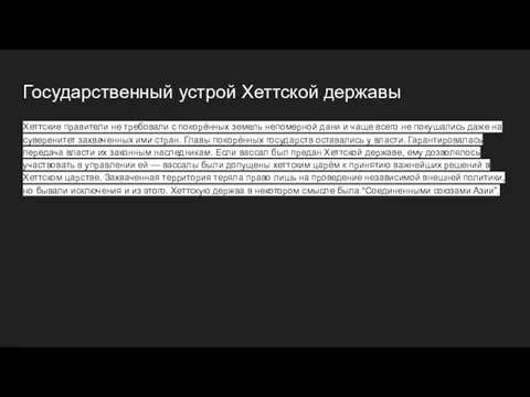 Государственный устрой Хеттской державы Хеттские правители не требовали с покорённых земель непомерной