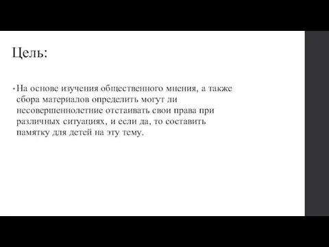 Цель: На основе изучения общественного мнения, а также сбора материалов определить могут