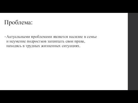 Проблема: Актуальными проблемами является насилие в семье и неумение подростков защищать свои