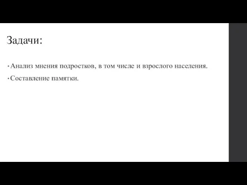 Задачи: Анализ мнения подростков, в том числе и взрослого населения. Составление памятки.