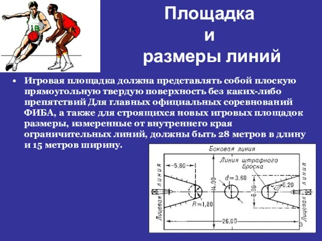 Площадка и размеры линий Игровая площадка должна представлять собой плоскую прямоугольную твердую