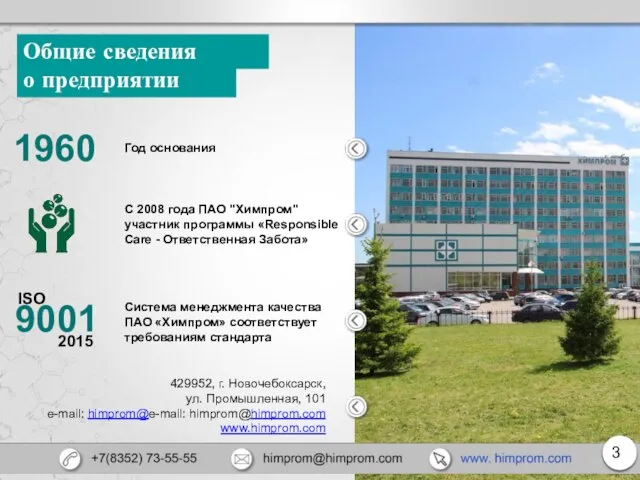 о предприятии Общие сведения Год основания С 2008 года ПАО "Химпром" участник