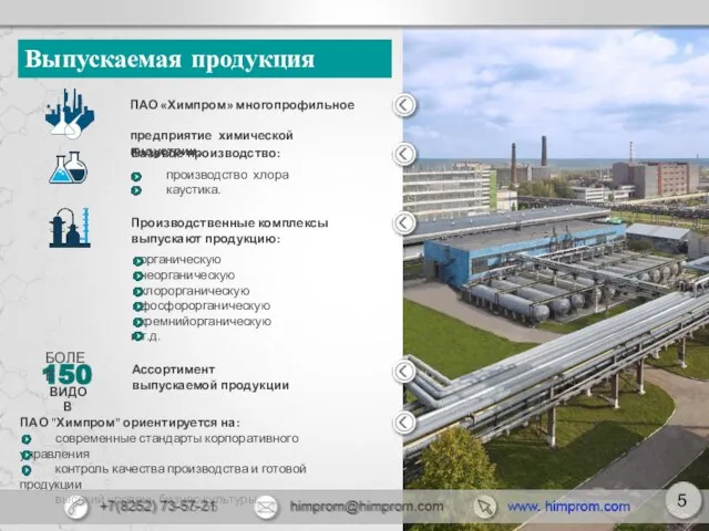Выпускаемая продукция ПАО "Химпром" ориентируется на: современные стандарты корпоративного управления контроль качества