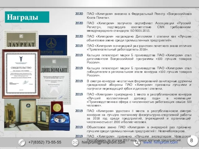 Награды 2020 ПАО «Химпром» внесено в Федеральный Реестр «Всероссийская Книга Почета». 2020