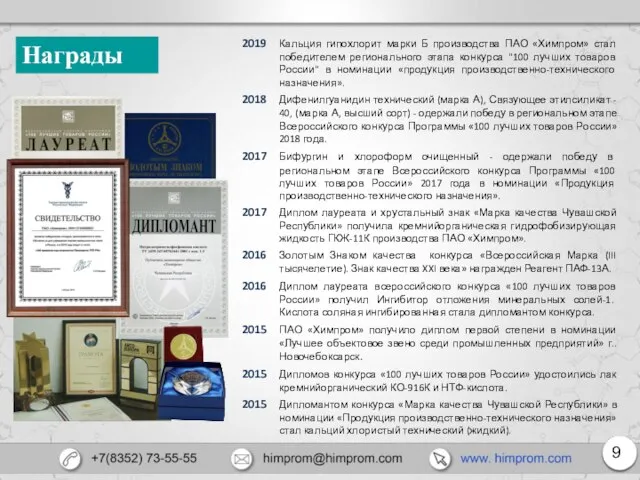 Награды 2019 Кальция гипохлорит марки Б производства ПАО «Химпром» стал победителем регионального