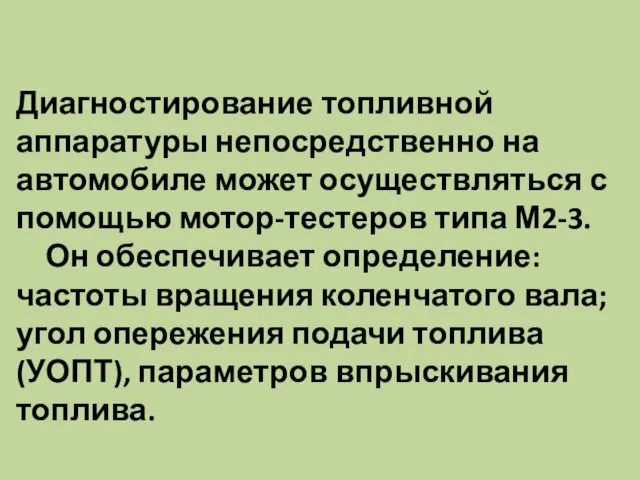 Диагностирование топливной аппаратуры непосредственно на автомобиле может осуществляться с помощью мотор-тестеров типа