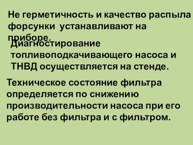 Не герметичность и качество распыла форсунки устанавливают на приборе. Диагностирование топливоподкачивающего насоса