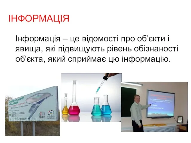 ІНФОРМАЦІЯ Інформація – це відомості про об'єкти і явища, які підвищують рівень