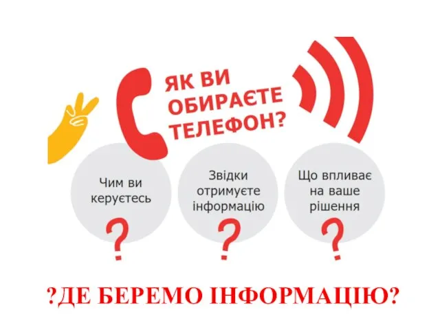 ?ДЕ БЕРЕМО ІНФОРМАЦІЮ?