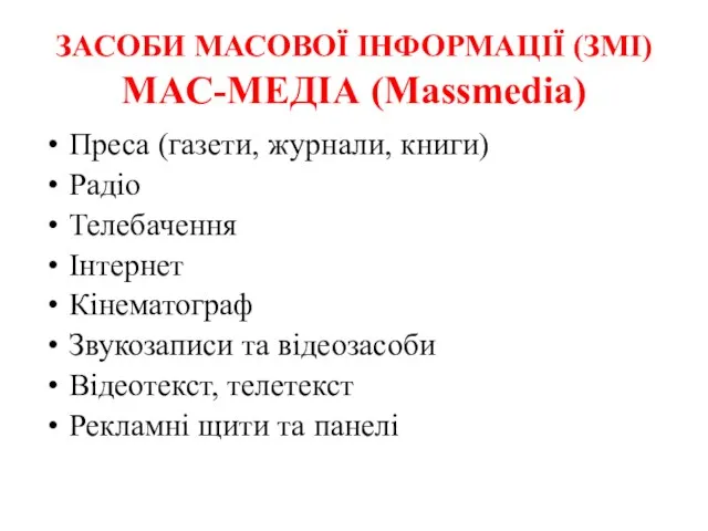 ЗАСОБИ МАСОВОЇ ІНФОРМАЦІЇ (ЗМІ) МАС-МЕДІА (Massmedia) Преса (газети, журнали, книги) Радіо Телебачення