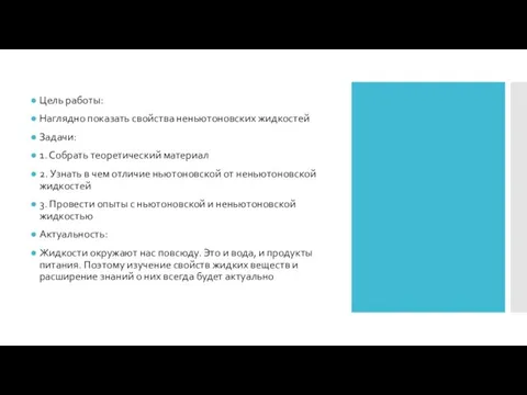 Цель работы: Наглядно показать свойства неньютоновских жидкостей Задачи: 1. Собрать теоретический материал