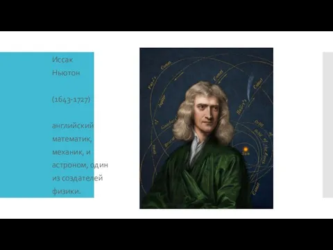 Иссак Ньютон (1643-1727) английский математик, механик, и астроном, один из создателей физики.