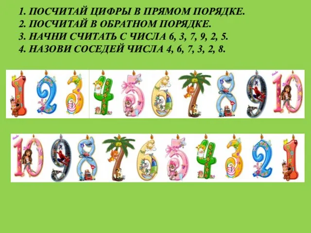 1. ПОСЧИТАЙ ЦИФРЫ В ПРЯМОМ ПОРЯДКЕ. 2. ПОСЧИТАЙ В ОБРАТНОМ ПОРЯДКЕ. 3.