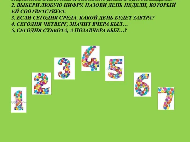 1. ДАВАЙТЕ ВСПОМНИМ, СКОЛЬЛКО ДНЕЙ В ОДНОЙ НЕДЕЛЕ? 2. ВЫБЕРИ ЛЮБУЮ ЦИФРУ.