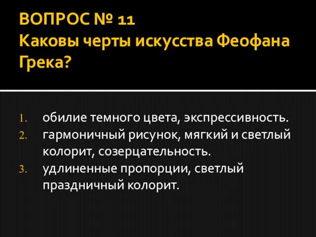 ВОПРОС № 11 Каковы черты искусства Феофана Грека? обилие темного цвета, экспрессивность.