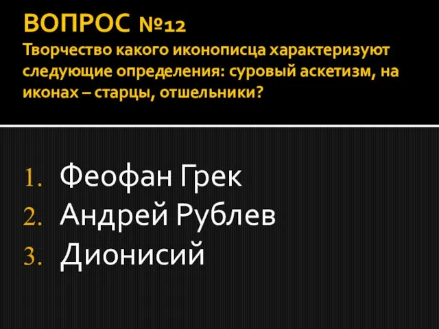 ВОПРОС №12 Творчество какого иконописца характеризуют следующие определения: суровый аскетизм, на иконах