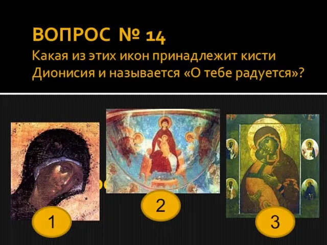 Вопрос № 7 ВОПРОС № 14 Какая из этих икон принадлежит кисти