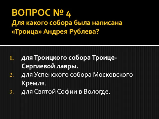 ВОПРОС № 4 Для какого собора была написана «Троица» Андрея Рублева? для