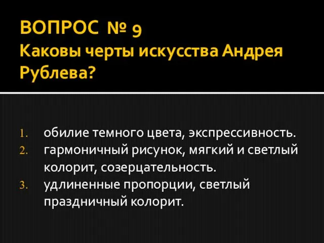 ВОПРОС № 9 Каковы черты искусства Андрея Рублева? обилие темного цвета, экспрессивность.