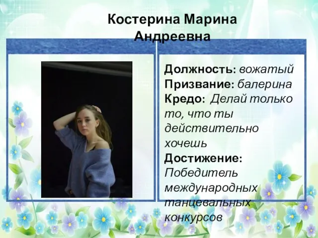 Должность: вожатый Призвание: балерина Кредо: Делай только то, что ты действительно хочешь