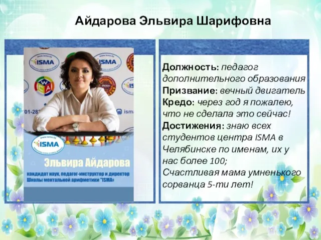 Айдарова Эльвира Шарифовна Должность: педагог дополнительного образования Призвание: вечный двигатель Кредо: через