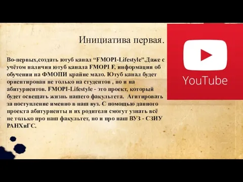 Инициатива первая. Во-первых,создать ютуб канал “FMOPI-Lifestyle”.Даже с учётом наличия ютуб канала FMOPI