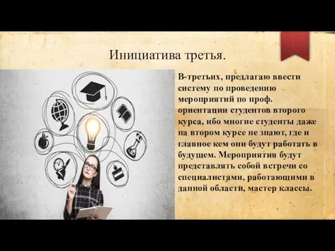 Инициатива третья. В-третьих, предлагаю ввести систему по проведению мероприятий по проф. ориентации