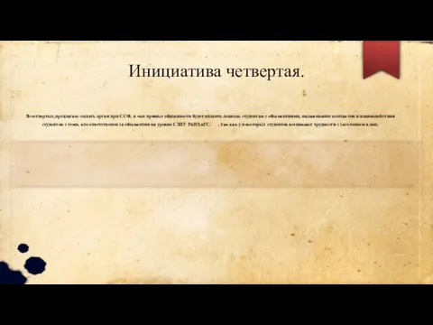 Инициатива четвертая. В-четвертых,предлагаю создать орган при ССФ, в чьи прямые обязанности будет