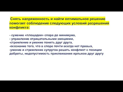 Снять напряженность и найти оптимальное решение помогает соблюдение следующих условий разрешения конфликта: