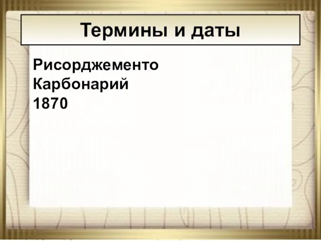 08/23/2023 АНтоненкова АНжелика Викторовна Рисорджементо Карбонарий 1870 Термины и даты