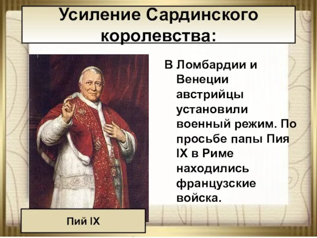 08/23/2023 АНтоненкова АНжелика Викторовна В Ломбардии и Венеции австрийцы установили военный режим.