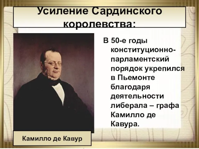 08/23/2023 АНтоненкова АНжелика Викторовна В 50-е годы конституционно-парламентский порядок укрепился в Пьемонте