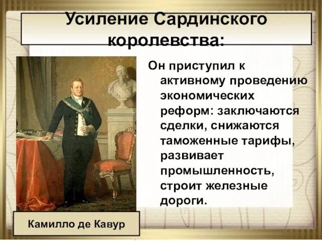 08/23/2023 АНтоненкова АНжелика Викторовна Он приступил к активному проведению экономических реформ: заключаются