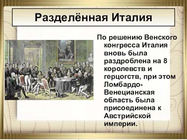 08/23/2023 АНтоненкова АНжелика Викторовна По решению Венского конгресса Италия вновь была раздроблена