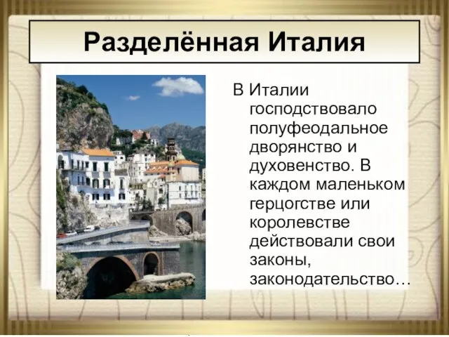 08/23/2023 АНтоненкова АНжелика Викторовна В Италии господствовало полуфеодальное дворянство и духовенство. В