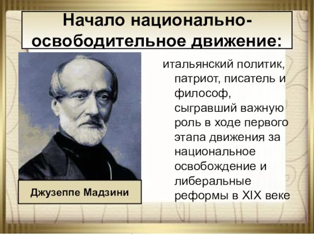 08/23/2023 АНтоненкова АНжелика Викторовна итальянский политик, патриот, писатель и философ, сыгравший важную