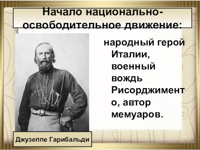 08/23/2023 АНтоненкова АНжелика Викторовна народный герой Италии, военный вождь Рисорджименто, автор мемуаров.