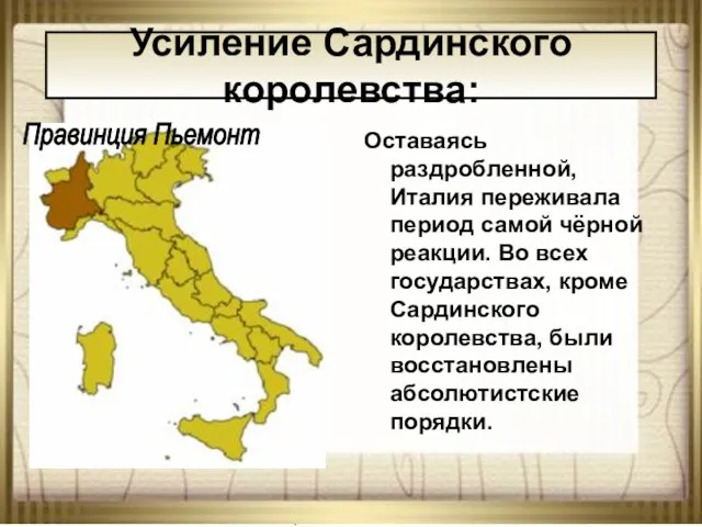 08/23/2023 АНтоненкова АНжелика Викторовна Оставаясь раздробленной, Италия переживала период самой чёрной реакции.