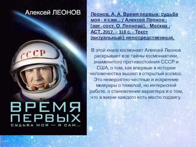 В этой книге космонавт Алексей Леонов раскрывает все тайны космонавтики, знаменитого противостояния