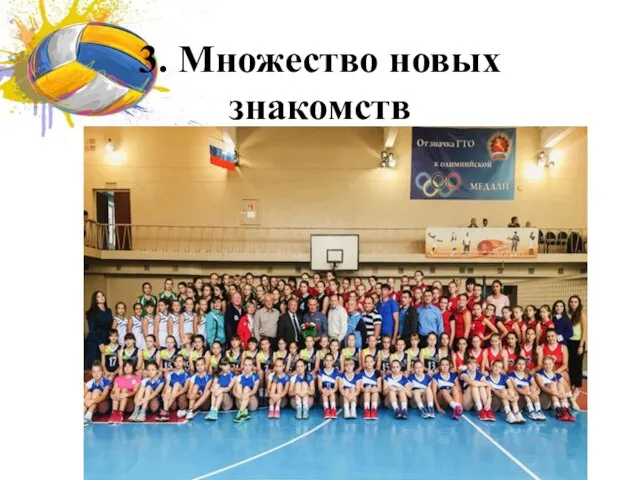 3. Множество новых знакомств