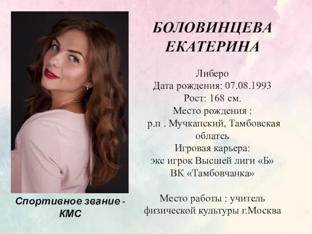 БОЛОВИНЦЕВА ЕКАТЕРИНА Либеро Дата рождения: 07.08.1993 Рост: 168 см. Место рождения :