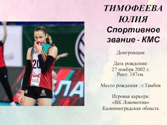 ТИМОФЕЕВА ЮЛИЯ Спортивное звание - КМС Доигровщик Дата рождения: 27 ноября 2002