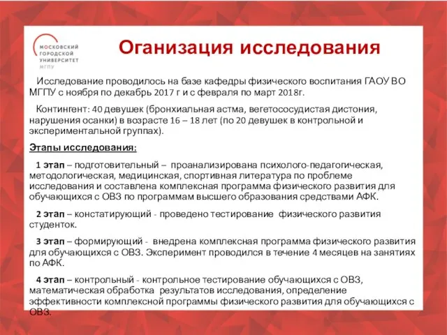 Оганизация исследования Исследование проводилось на базе кафедры физического воспитания ГАОУ ВО МГПУ